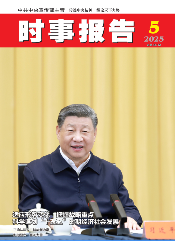 《時(shí)事報(bào)告》2025年05期